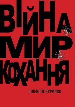 Книга Війна. Мир. Кохання. Автор - Олексій Курилко (Саміт-Книга) 00000014471 фото
