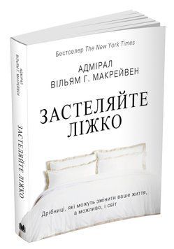 Книга Застеляйте ліжко. Автор - Вільям Г. Макрейвен (КМ-Букс) 00000018994 фото