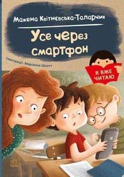 Книга Я вже читаю. Усе через смартфон. Автор - Мажена Квітнєвська-Таларчик (РАНОК) 00000024937 фото