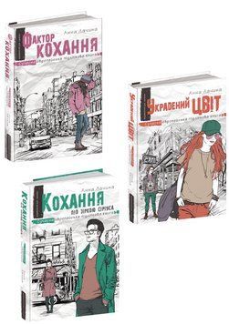 Комплект Трилогія про романтичне кохання. Автор - Анна Лачина (Школа) 00000023284 фото