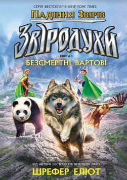 Книга Звіродухи. Книга 1. Падіння звірів. Автор - Еліот Шрефер (РАНОК) 00000025115 фото