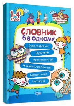 Книга Словник 6 в одному. Початкова школа. Автор - Марина Володарська (Торсінг) 00000005153 фото