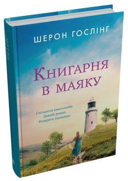 Книга Книгарня в маяку. Автор - Шерон Гослінг (КМ-Букс) 00000013474 фото