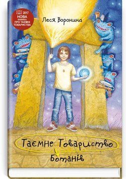 Книга Таємне Товариство Ботанів, або Екстрим на горі Підстава. Автор - Леся Воронина (Знання) 00000006233 фото