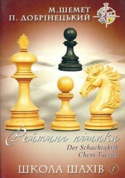 Книга Школа шахів 1. Рейтинг пішака. Автор - М. Шемет, П. Добрiнецький (НОВОград) 00000008241 фото