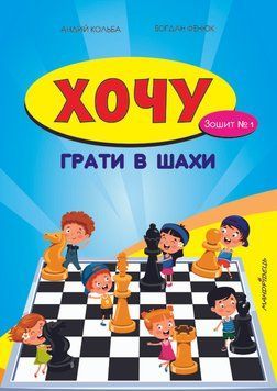Книга Хочу грати в шахи. Зошит №1. Автор - Кольба Андрій Богданович (Мандрівець) 00000006935 фото