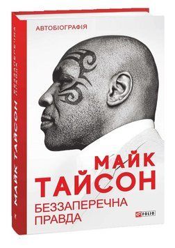 Книга Беззаперечна правда. Автор - Майк Тайсон Ларрі Сломан (Folio) 00000001372 фото