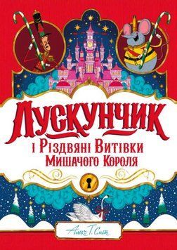 Книга Лускунчик і Різдвяні Витівки Мишачого Короля. Автор - Алекс Т. Сміт (Жорж) 00000026985 фото
