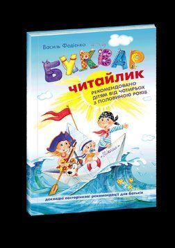 Книга Буквар Читайлик. М`яка обкладинка. Автор - Василь Федієнко (Школа) 00000002151 фото