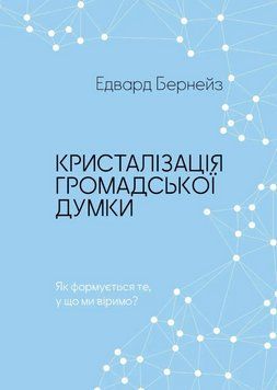Книга Кристалізація громадської думки. Автор - Едвард Бернейз (Морфеус) 00000033330 фото