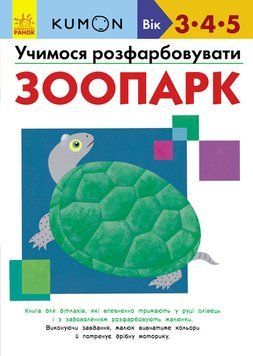 Книга KUMON. Учимося розфарбовувати. Зоопарк. Від 3 років (Ранок) 00000008130 фото