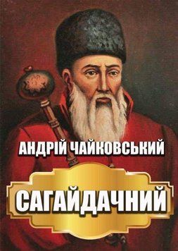 Книга Сагайдачний. Автор - Андрій Чайковський (Андронум) 00000011133 фото