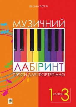 Книга Музичний лабіринт. П&rsquo;єси для фортепіано. Автор - Логін Віталій Леонович (Богдан) 00000022350 фото