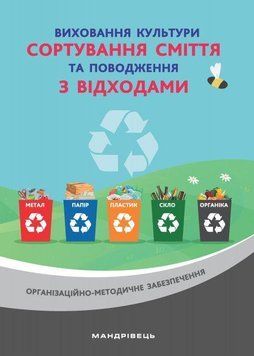Книга Виховання культури сортування сміття та поводження з відходами Автор - Шаповал Н. (Мандрівець) 00000018473 фото