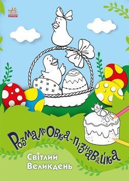 Книга Розмальовка-пізнавайка. Світлий Великдень. Автор - Каспарова Юлія (Ранок) 00000008625 фото