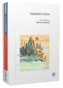 Книга Піднебесні пісні. Поетичні переклади Ярослави Шекери (Сафран) 00000013343 фото