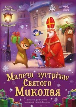 Книга Малеча зустрічає Святого Миколая. Автор - Ірина Сонечко, Наталія Стешенко (Ранок) 00000027007 фото