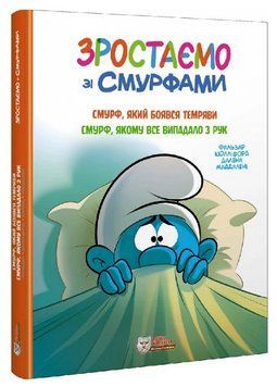 Книга Смурф, який боявся темряви. Зростаємо зі смурфами. Автор - Peyo (Пейо) (Ірбіс Комікси) 00000030667 фото