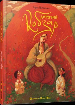 Книга Дитячий кобзар. Автор - Шевченко Тарас (ВСЛ) 00000004642 фото