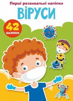 Книга Перші розвивальні наліпки. Віруси. 42 наліпки (Crystal Book) 00000008485 фото