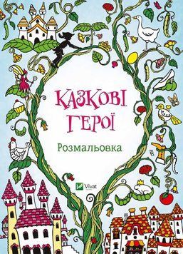 Книга Казкові герої Розмальовка (Vivat) 00000025344 фото
