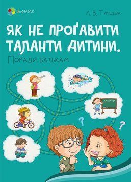 Книга Як не проґавити таланти дитини. Поради батькам. Автор - Туріщева Л. (4MAMAS) 00000003032 фото