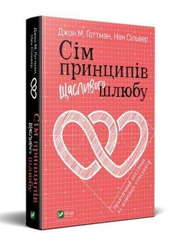 Книга Сім принципів щасливого шлюбу. Автор - Джон М. Ґоттм (Vivat) 00000019559 фото