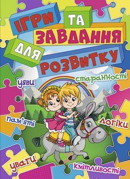 Книга Ігри та завдання для розвитку (Глорія) (синя) 00000002707 фото