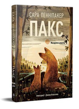 Книга Пакс. Книга 2. Мандрівка додому. Автор - Сара Пенніпакер (Рідна Мова) (тв.) 00000023527 фото