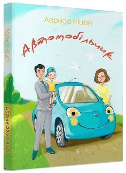 Книга Автомобільчик. Автор - Лариса Ніцой (Крила) 00000031959 фото