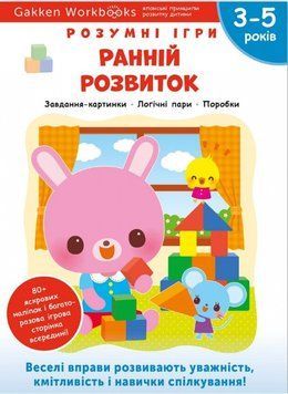 Книга Gakken. Розумні ігри. Ранній розвиток. Лічба. 3-5 років (Моноліт) 00000003111 фото