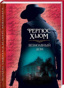 Книга Безмолвный дом. Автор - Фергюс Хьюмс (КСД) 00000005259 фото