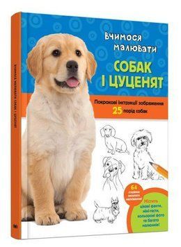 Книга Вчимося малювати собак і цуценят. Автор - Волтер Фостер-мол (КМ-Букс) 00000007983 фото