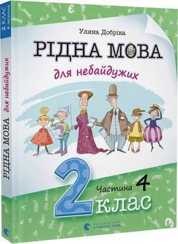 Книга Рідна мова для небайдужих: 2 клас. Частина 4. Автор - Уляна Добріка (ВСЛ) 00000005045 фото
