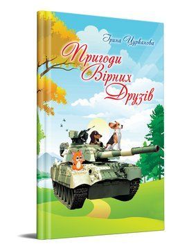 Книга Пригоди вірних друзів. Автор - Цурканова Ірина (Дніпро: Ліра) 00000025101 фото
