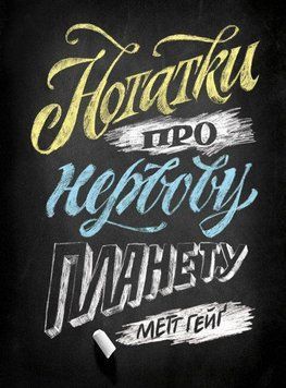 Книга Нотатки про нервову планету. Автор - Метт Гейґ (Жорж) 00000019771 фото