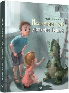 Книга Молочний зуб дракона Тишка. Автор - Алла Потапова (Час Майстрiв) 00000024383 фото