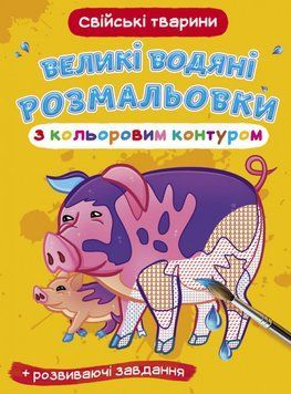 Великі водяні розмальовки з кольоровим контуром. Свійські тварини (Crystal Book) 00000025698 фото