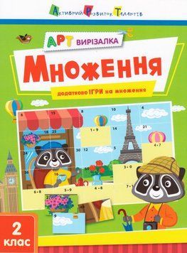Книга АРТ вирізалка. Множення (Ранок) 00000005066 фото