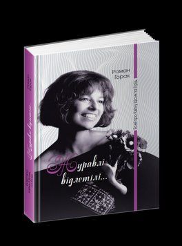Книга Журавлі відлетілі: есеї про Квітку Цісик та її рід. Автор - Горак Роман (Апріорі) 00000001327 фото