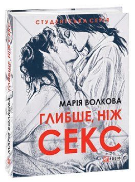 Книга Глибше, ніж секс. Студентська серія. Автор - Марія Волкова (Folio) 00000013039 фото