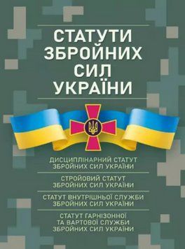 Книга Статути збройних сил України (ЦУЛ) 00000020600 фото