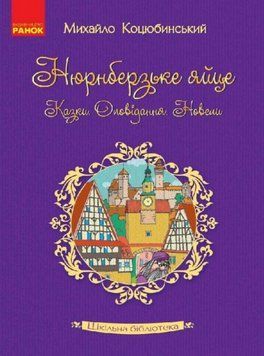 Книга Нюрнберзьке яйце. Казки, оповідання, новели. Автор - Михайло Коцюбинський (Ранок) 00000014544 фото