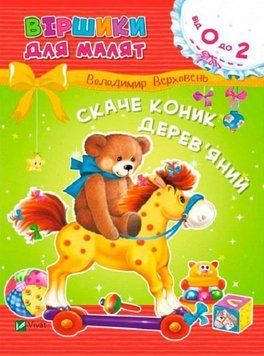 Книга Віршики для малят. Скаче коник дерев'яний. Автор - Володимир Верховень (Vivat) 00000007698 фото
