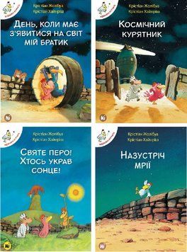 Комплект книг Відважні курчата (4 книги) Автор - Крістіан Жолібуа (Nasha idea) 00000017965 фото