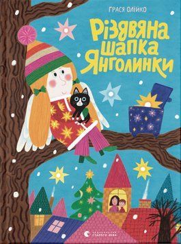 Книга Різдвяна шапка Янголинки. Книги-картинки. Автор - Грася Олійко (ВСЛ) 00000007796 фото