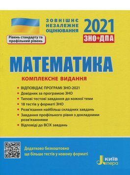 Книга ЗНО 2021. Математика. Комплексне видання. Автор - А. Гальперина (Літера) 00000004639 фото