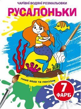 Книга Чарівні водяні розмальовки. Русалоньки (Crystal Book) 00000025715 фото