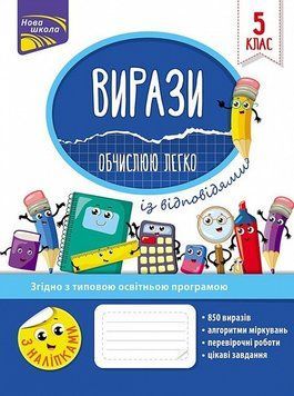 Книга Вирази. Обчислюю легко. 5 клас. Автор - Н.Ф. Риндіна (АССА) 00000004762 фото