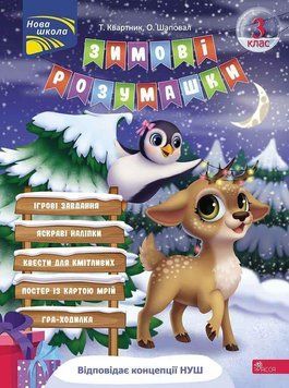 Книга Зимові розумашки. 3 клас. Автор - Тетяна Квартник, Олена Шаповал (АССА) 00000004593 фото
